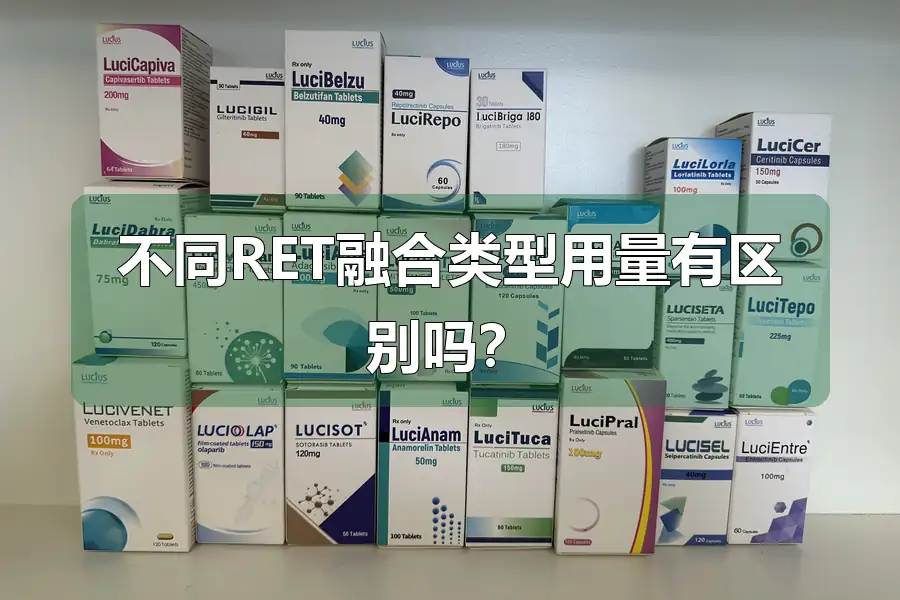 不同RET融合类型用量有区别吗？