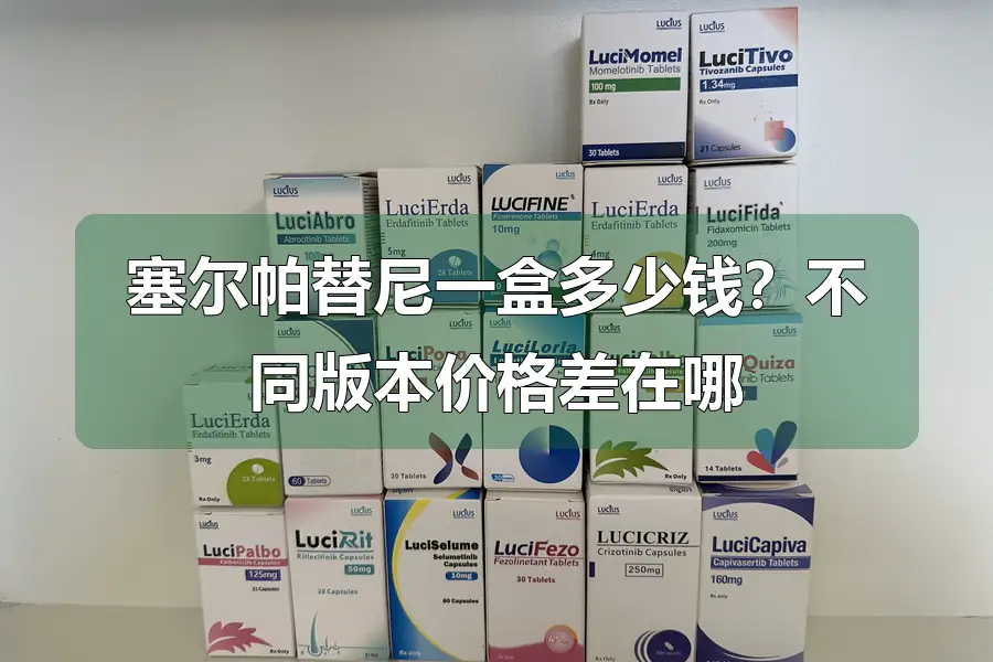 塞尔帕替尼一盒多少钱？不同版本价格差在哪