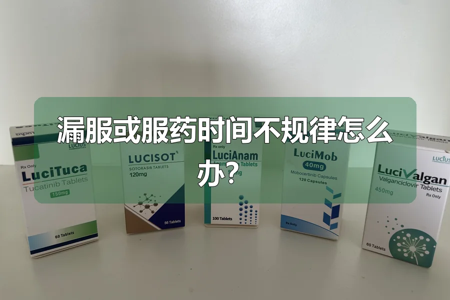 漏服或服药时间不规律怎么办？
