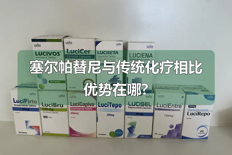 塞尔帕替尼与传统化疗相比优势在哪?