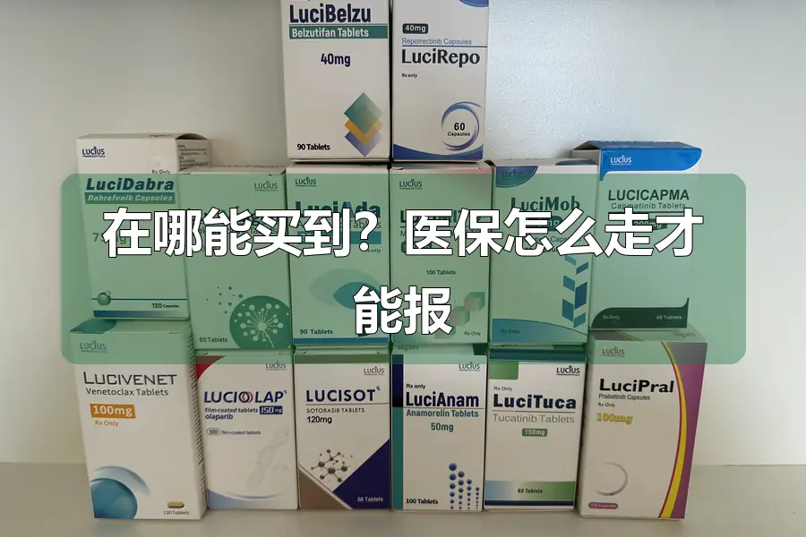 在哪能买到？医保怎么走才能报