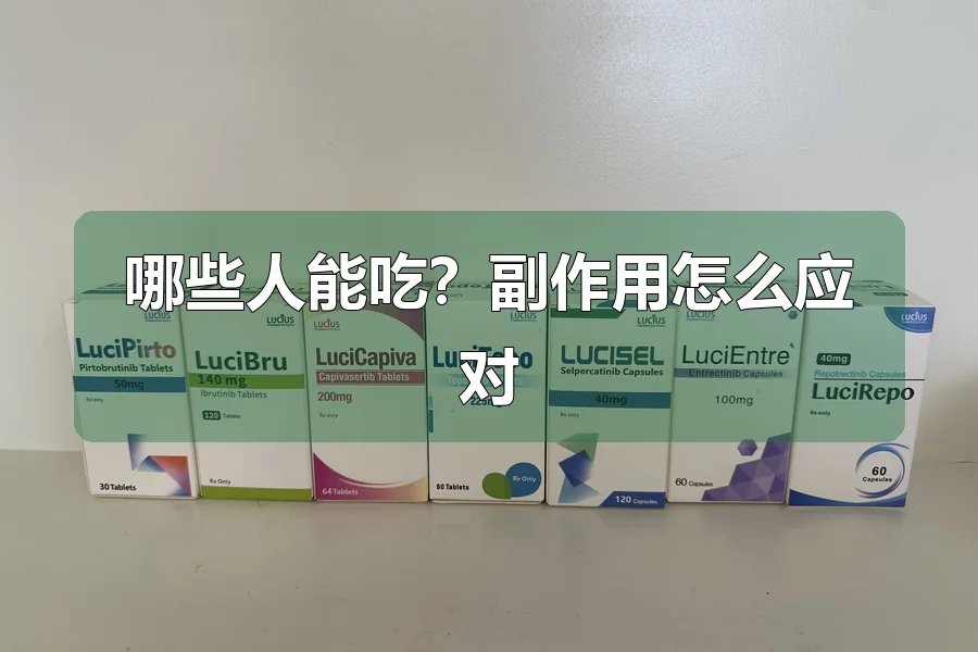 哪些人能吃？副作用怎么应对